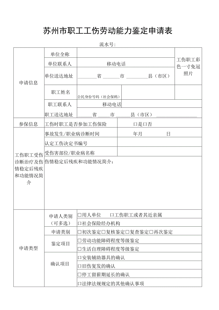 苏州市职工工伤劳动能力鉴定申请表.docx_第1页