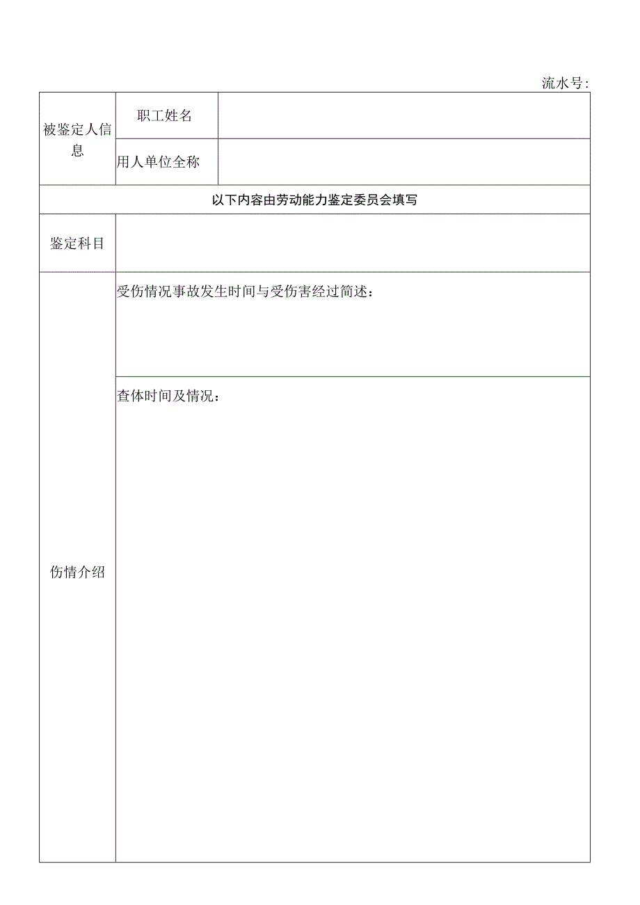 苏州市职工工伤劳动能力鉴定申请表.docx_第3页