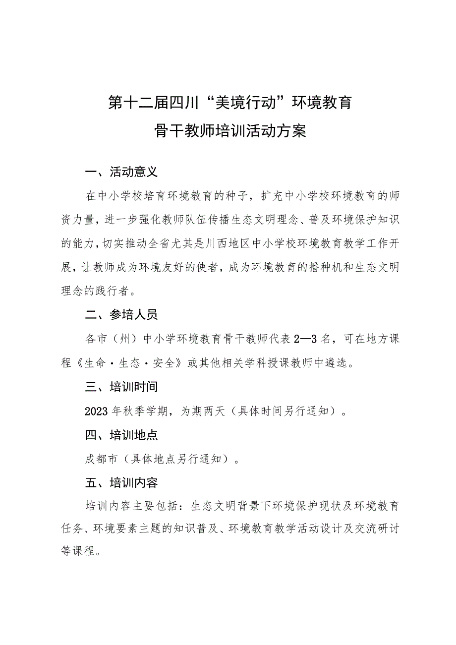 第十二届四川“美境行动”环境教育骨干教师培训活动方案.docx_第1页