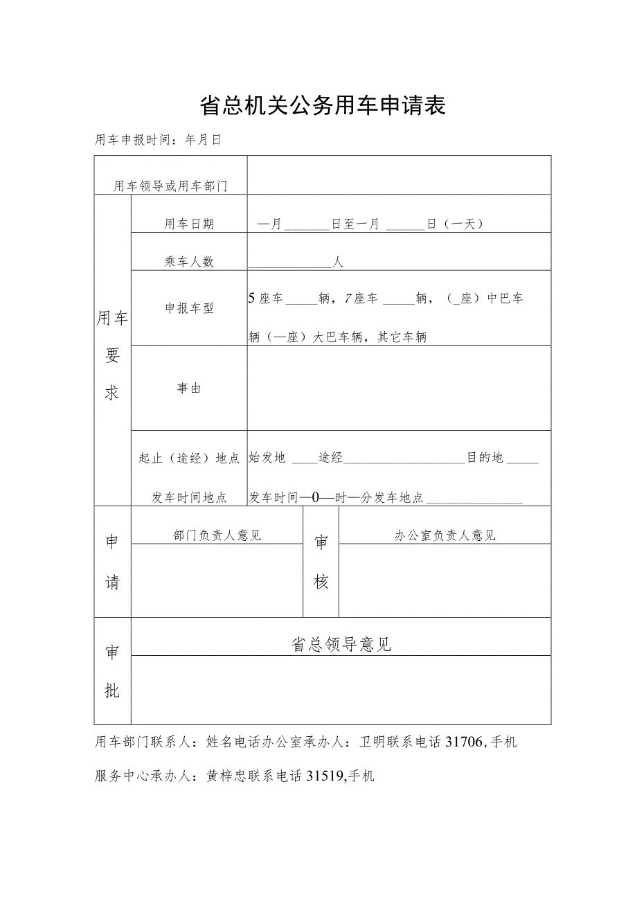 省总机关公务用车申请表.docx_第1页