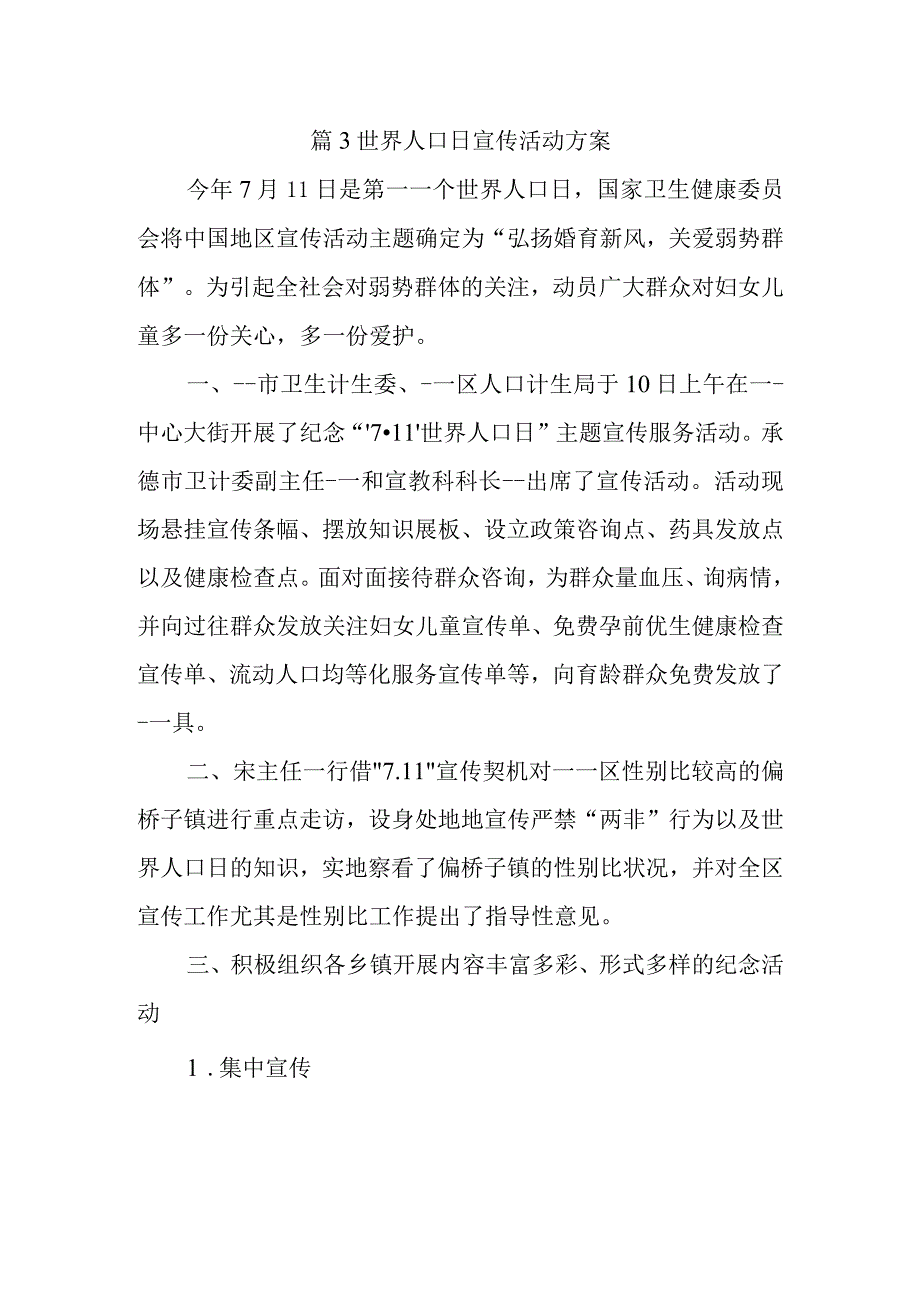 篇3世界人口日宣传活动方案.docx_第1页