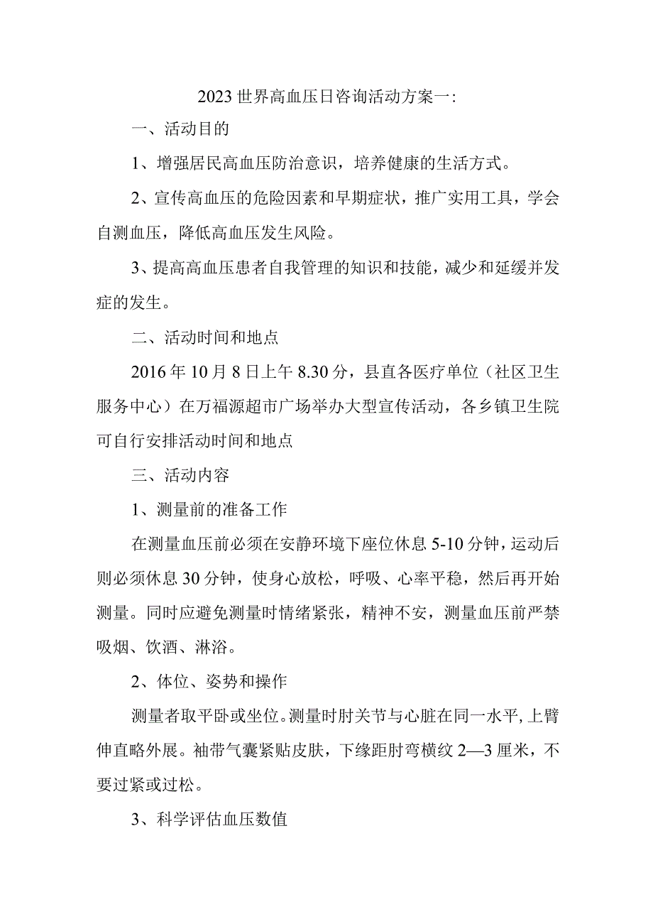 2023世界高血压日咨询活动方案一.docx_第1页