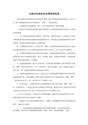 无菌和高值耗材追溯管理制度.docx