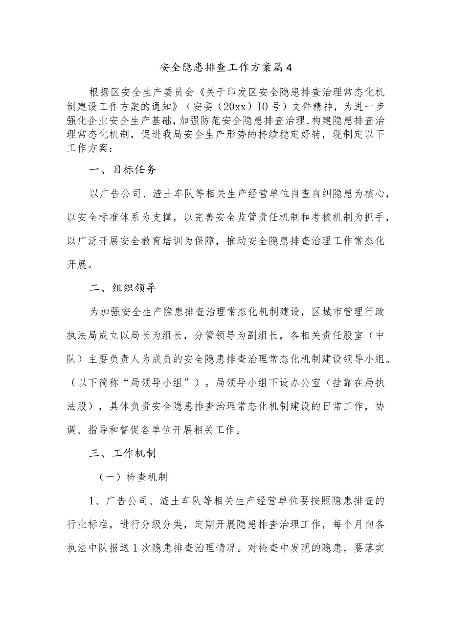 安全隐患排查工作方案 篇4.docx_第1页