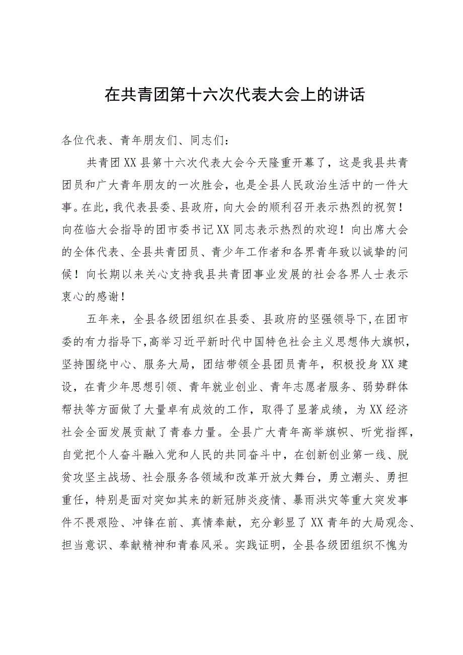 在共青团第x次代表大会上的讲话.docx_第1页