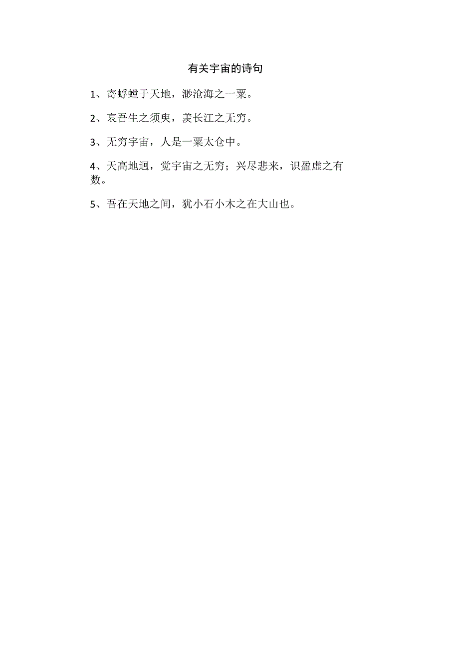 有关宇宙的诗句.docx_第1页