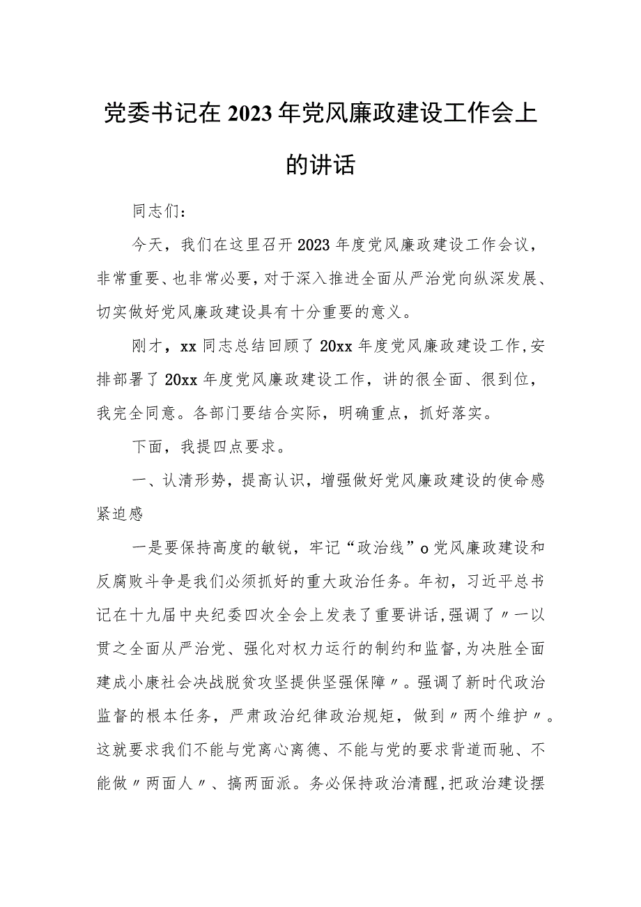 党委书记在2023年党风廉政建设工作会上的讲话.docx_第1页