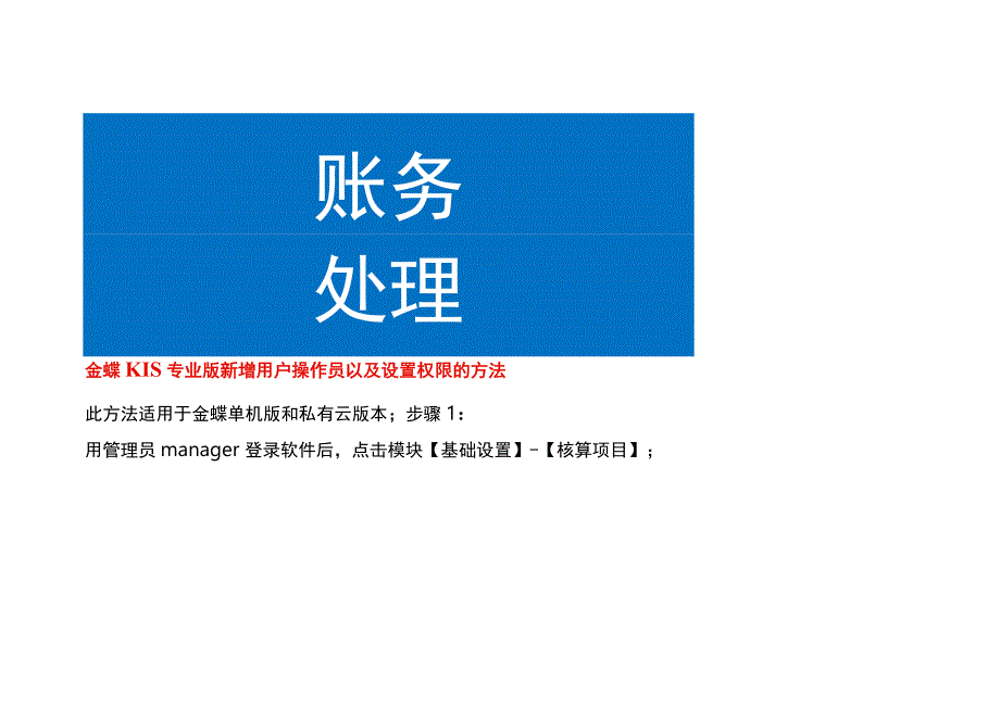 金蝶KIS专业版新增用户操作员以及设置权限的方法.docx_第1页