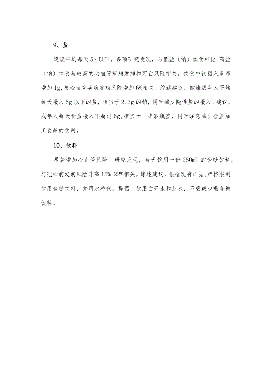 预防心血管病的健康饮食注意事项.docx_第3页