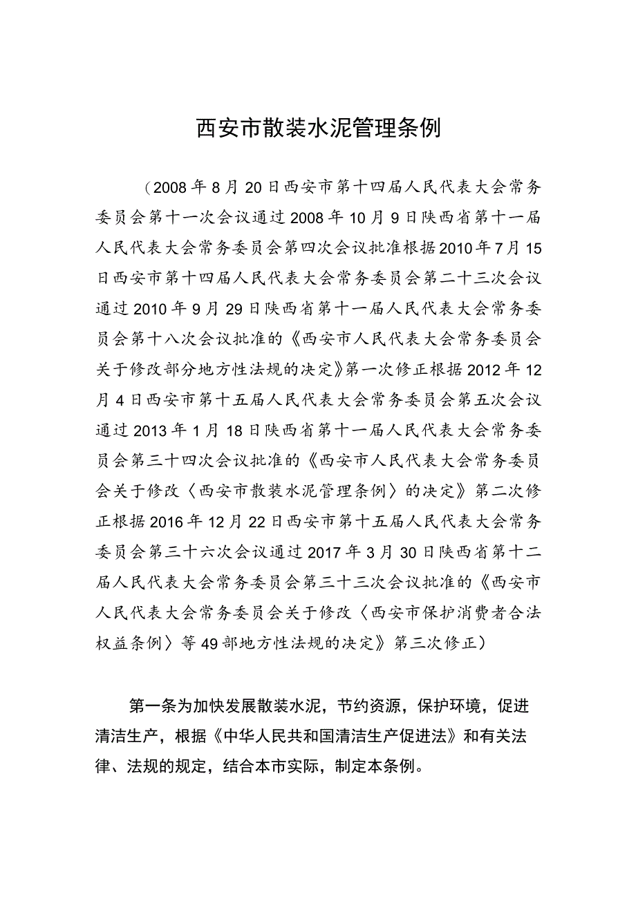 西安市散装水泥管理条例.docx_第1页