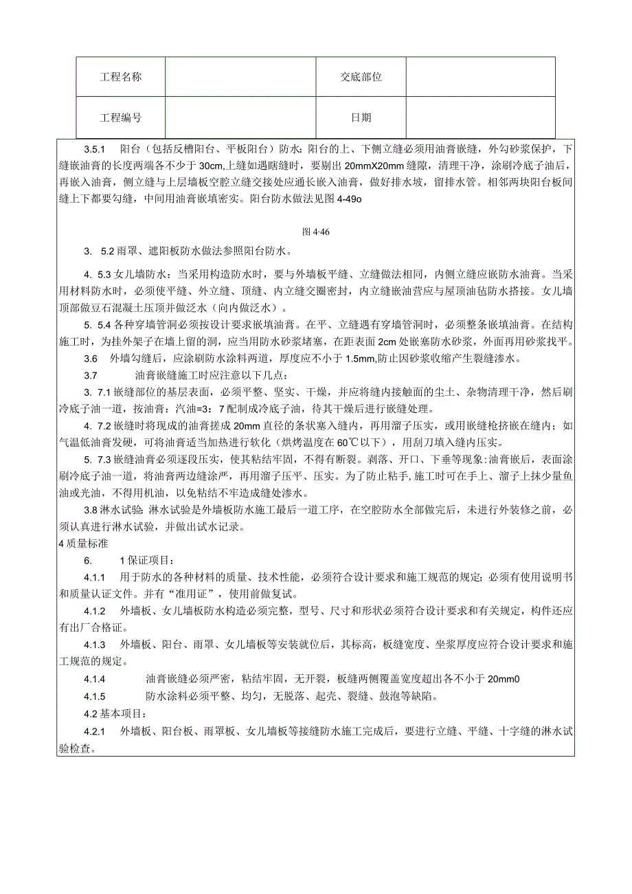 预制外墙板构造防水施工工艺技术交底.docx_第3页