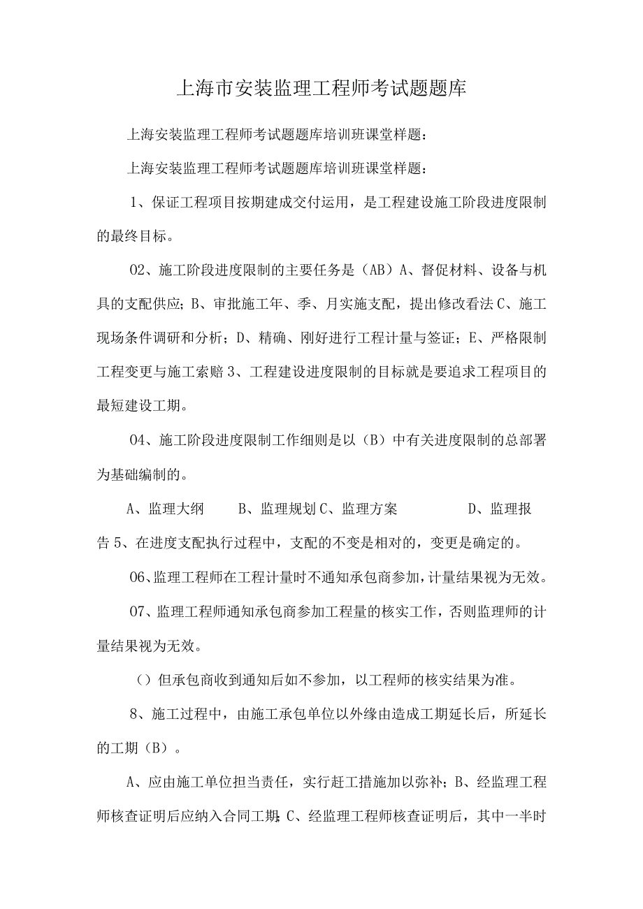 上海市安装监理工程师考试题题库_0.docx_第1页