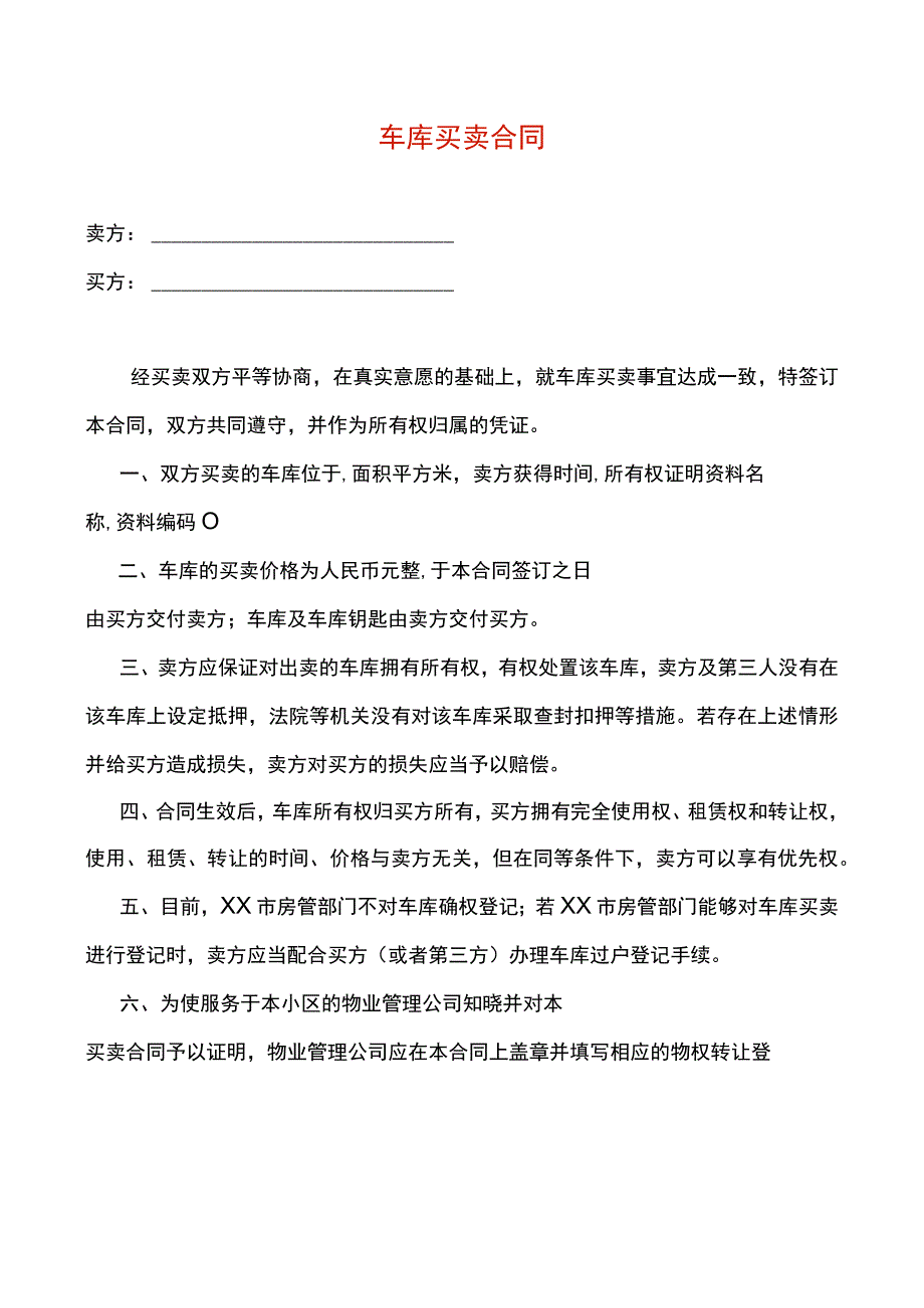 车库买卖合同.docx_第1页