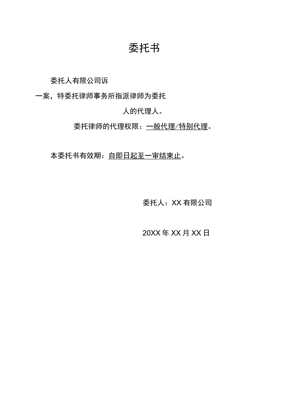 案件代理律师委托书.docx_第1页