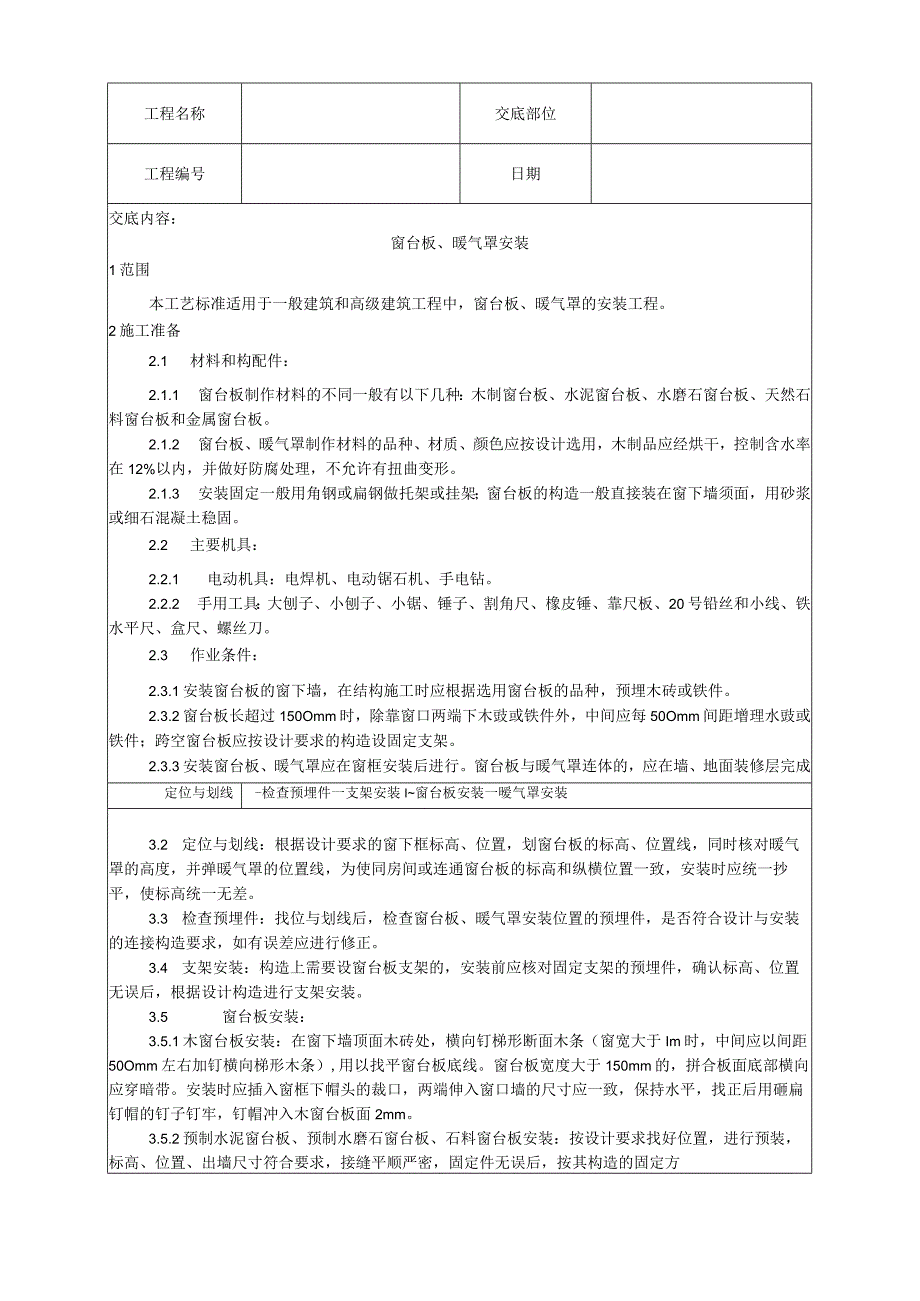 窗台板、暖气罩安装工艺技术交底.docx_第1页