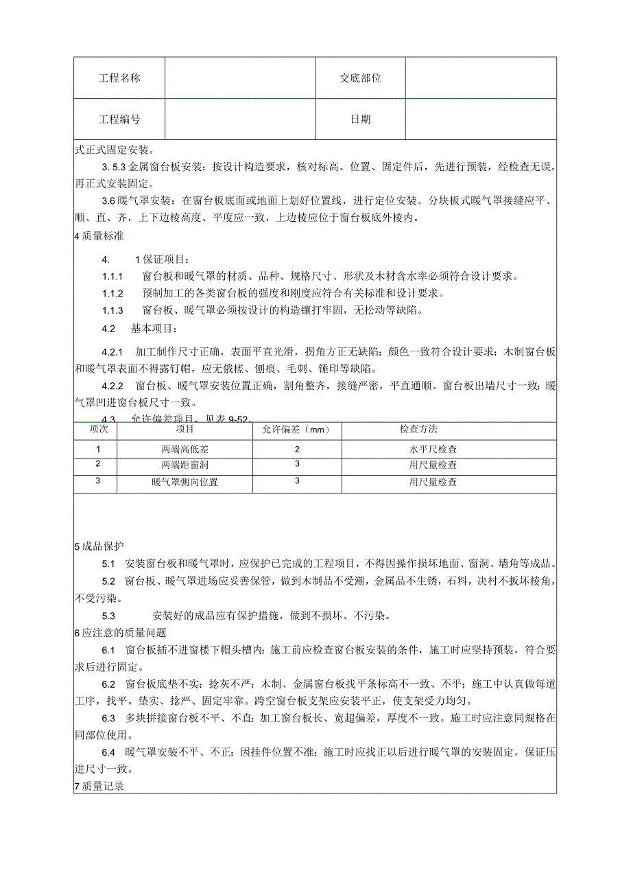 窗台板、暖气罩安装工艺技术交底.docx_第2页