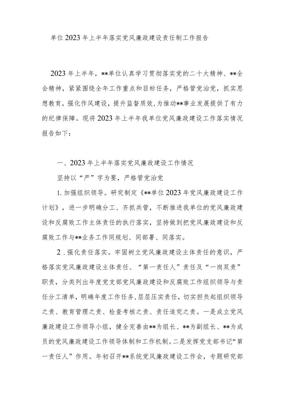 2023年上半年某单位落实党风廉政建设责任制工作报告和个人落实党风廉政建设责任制工作情况报告.docx_第2页