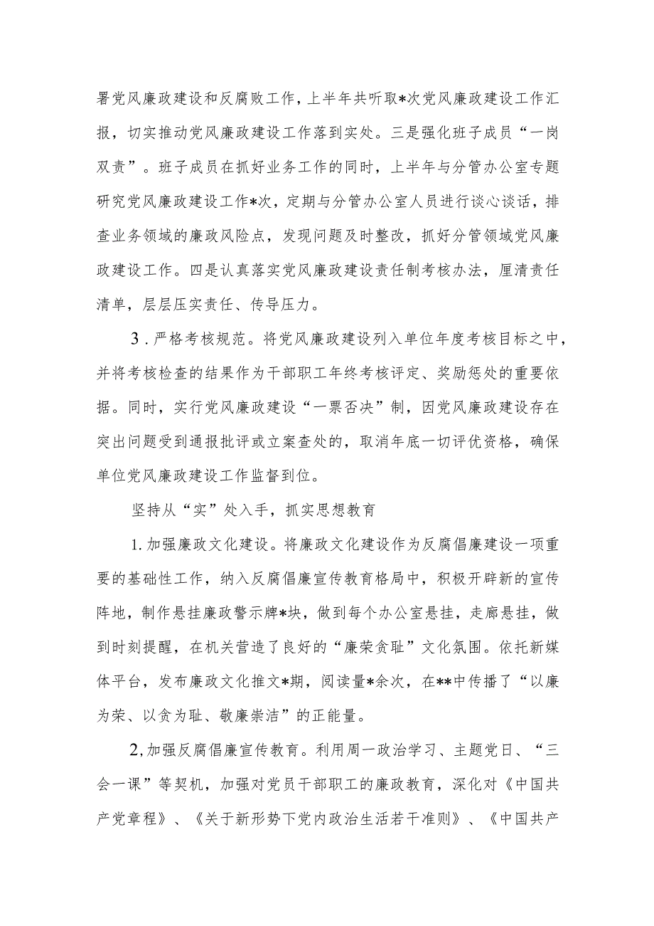 2023年上半年某单位落实党风廉政建设责任制工作报告和个人落实党风廉政建设责任制工作情况报告.docx_第3页