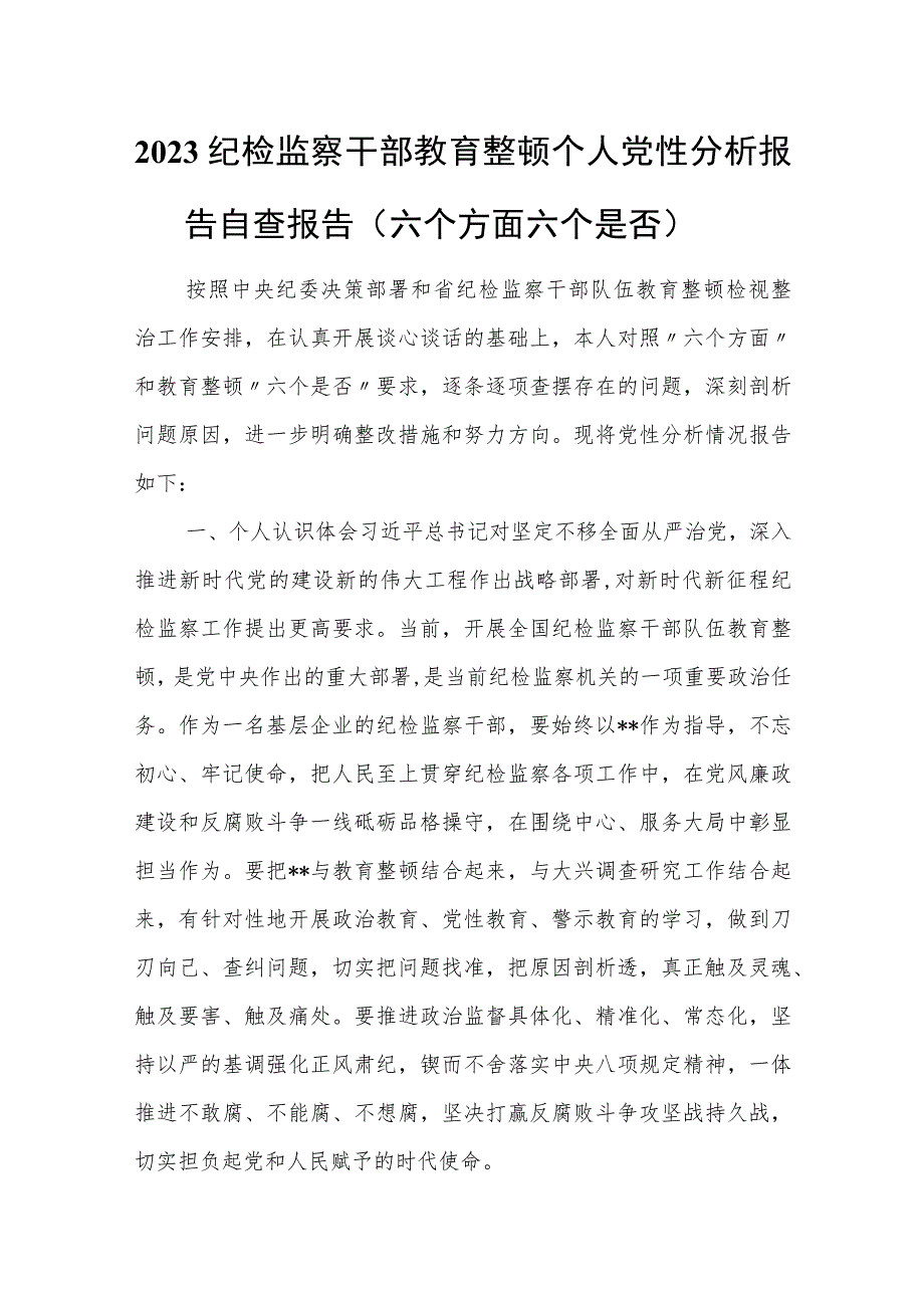 2023纪检监察干部(六个方面六个是否）教育整顿个人党性分析报告自查报告.docx_第1页