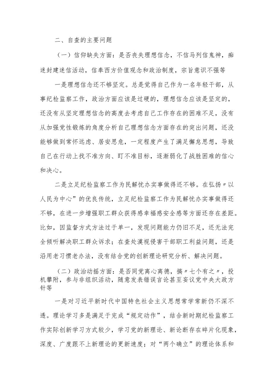 2023纪检监察干部(六个方面六个是否）教育整顿个人党性分析报告自查报告.docx_第2页