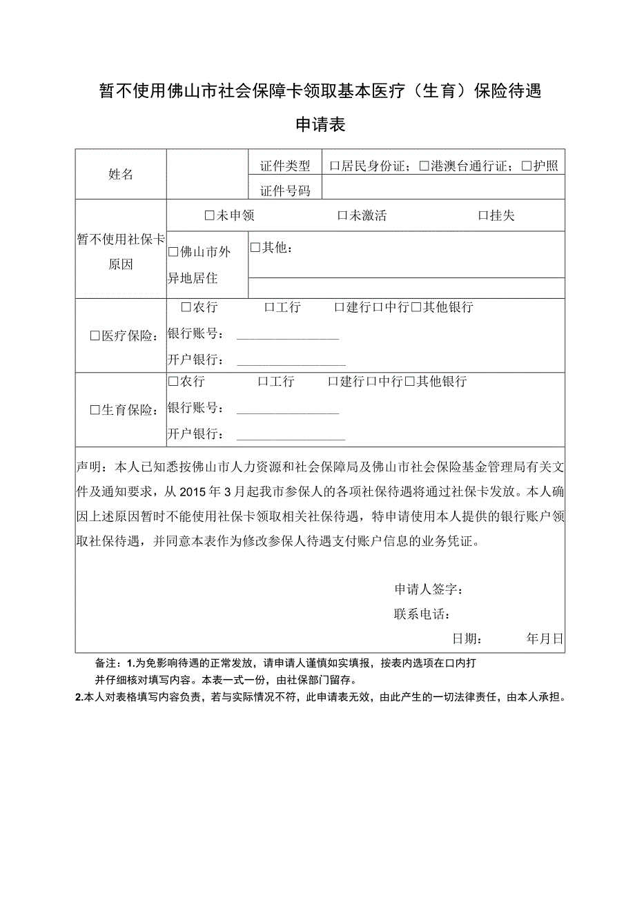 暂不使用佛山市社会保障卡领取基本医疗生育保险待遇申请表.docx_第1页