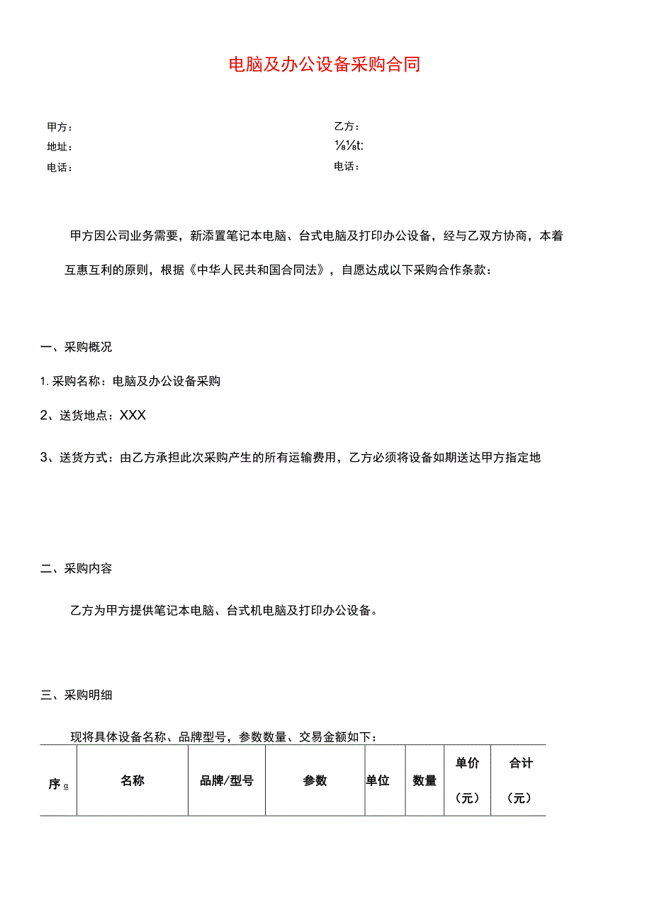 电脑及办公设备采购合同模板.docx_第1页