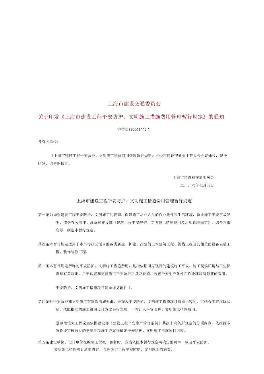 上海市建设工程安全防护、文明施工措施费用管理暂行规定(沪建交(2006)445)号.docx_第1页