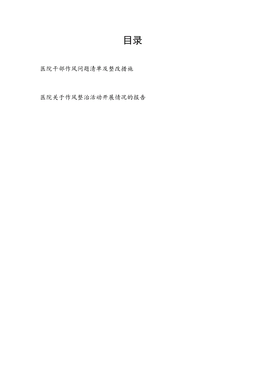 医院干部作风问题清单及整改措施和医院关于作风整治活动开展情况的报告.docx_第1页