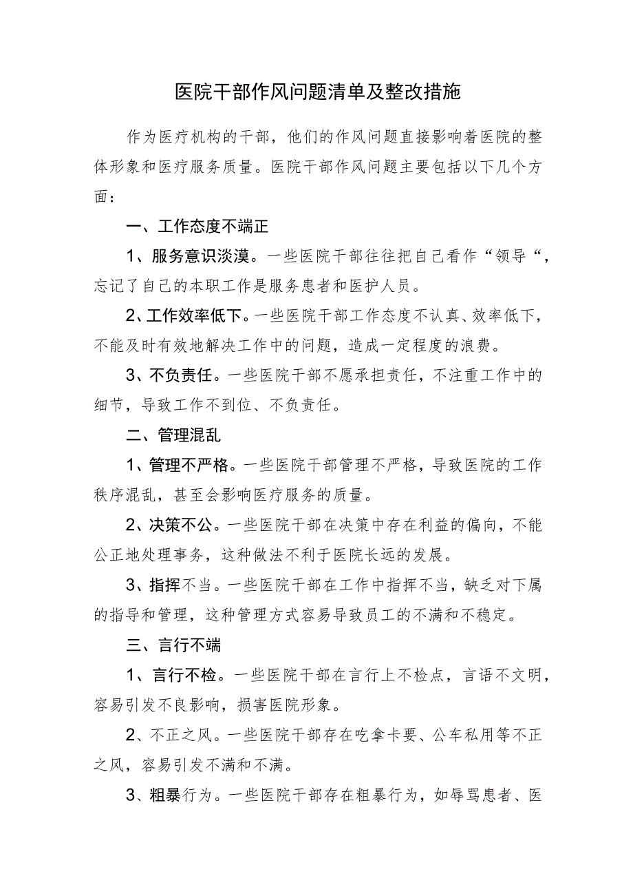 医院干部作风问题清单及整改措施和医院关于作风整治活动开展情况的报告.docx_第2页