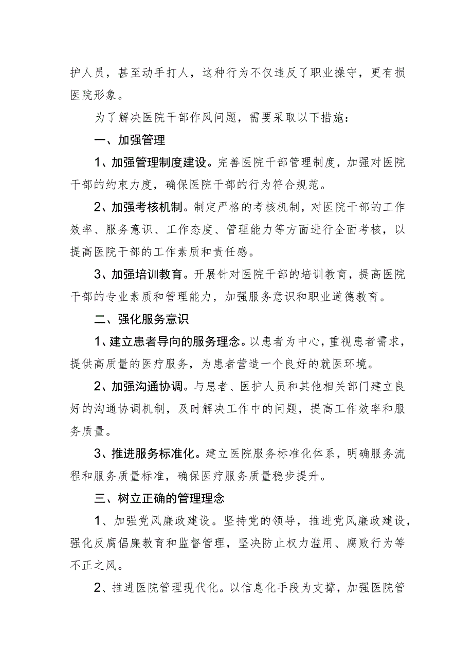 医院干部作风问题清单及整改措施和医院关于作风整治活动开展情况的报告.docx_第3页