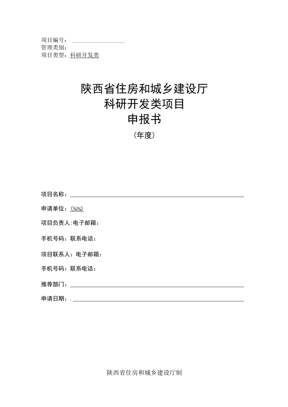 陕西省住房和城乡建设厅科研开发类项目申报书.docx_第1页