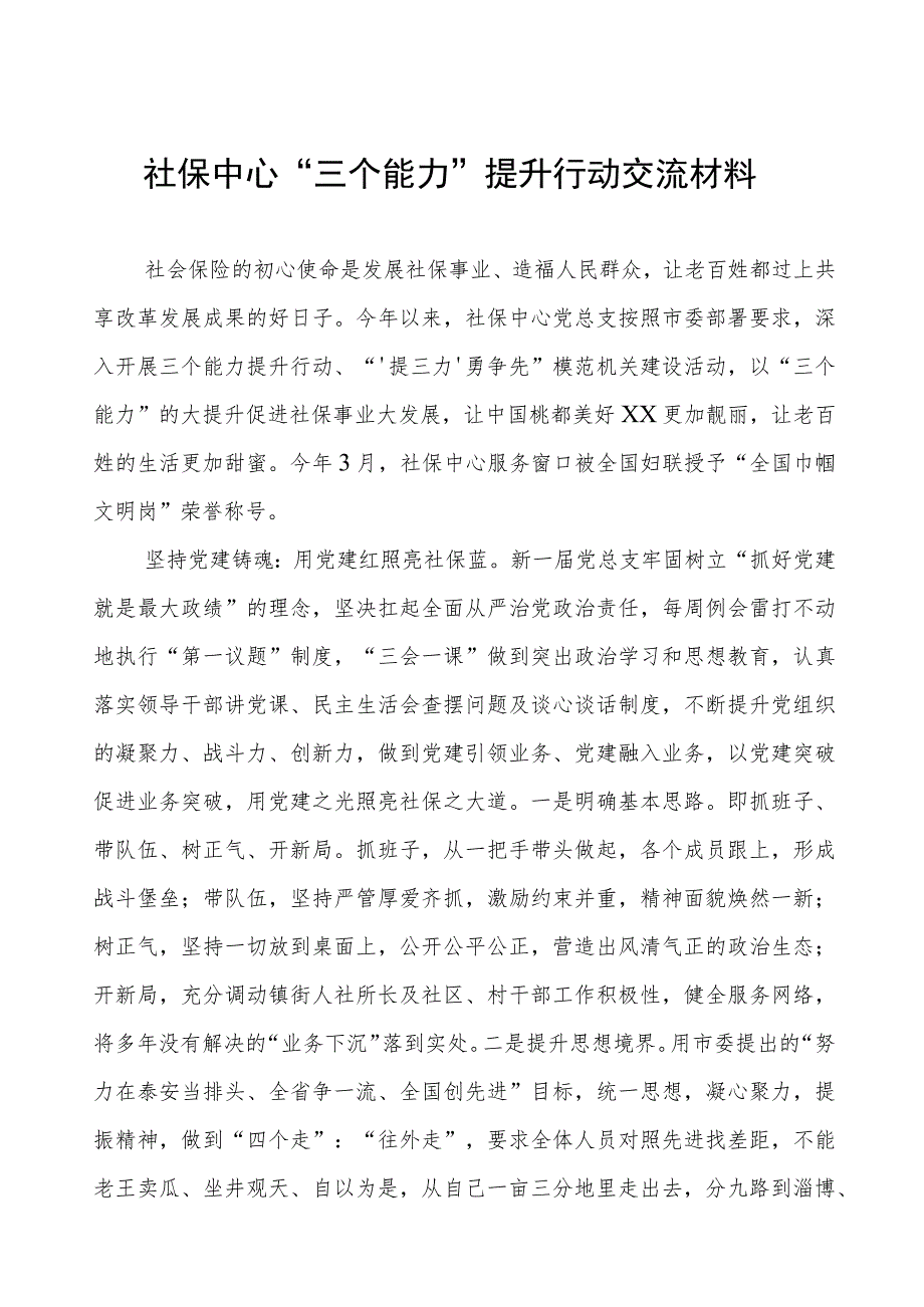 社保中心“三个能力”提升行动交流材料.docx_第1页