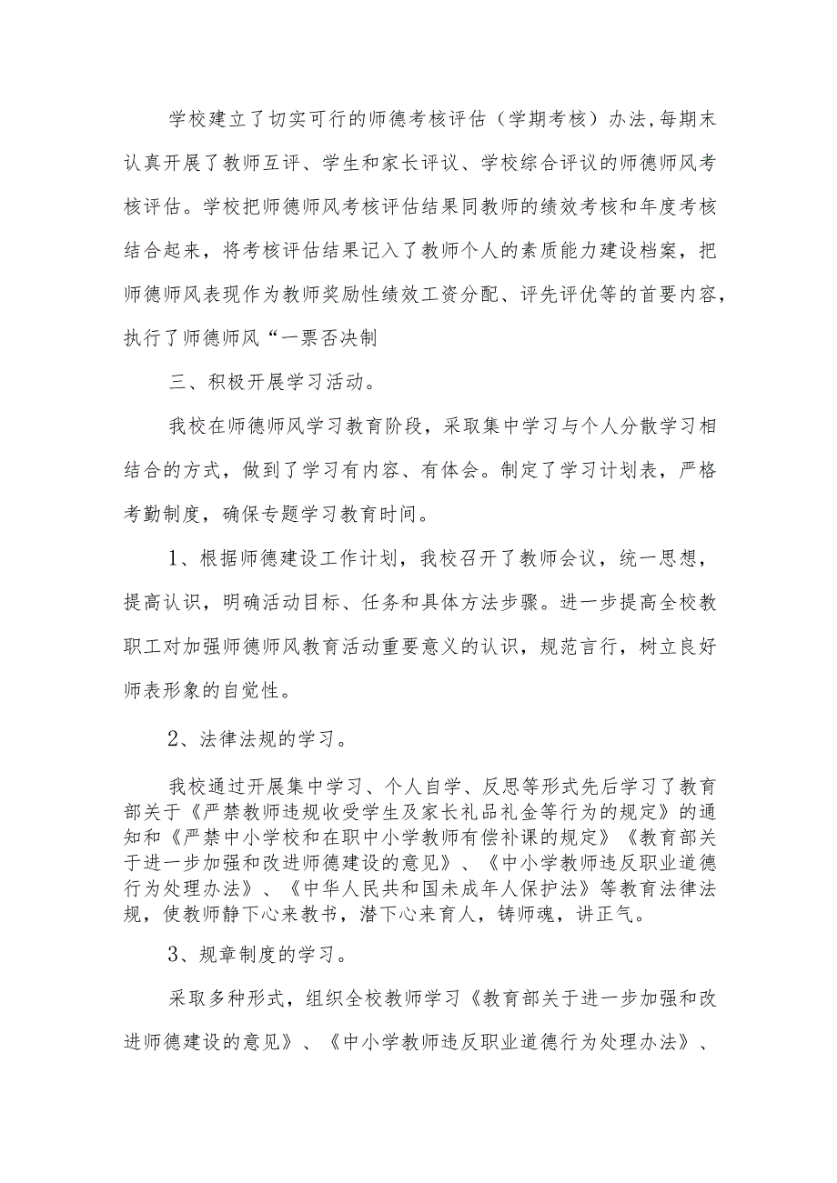 2023-2024学年学校师德师风建设工作总结共五篇.docx_第3页