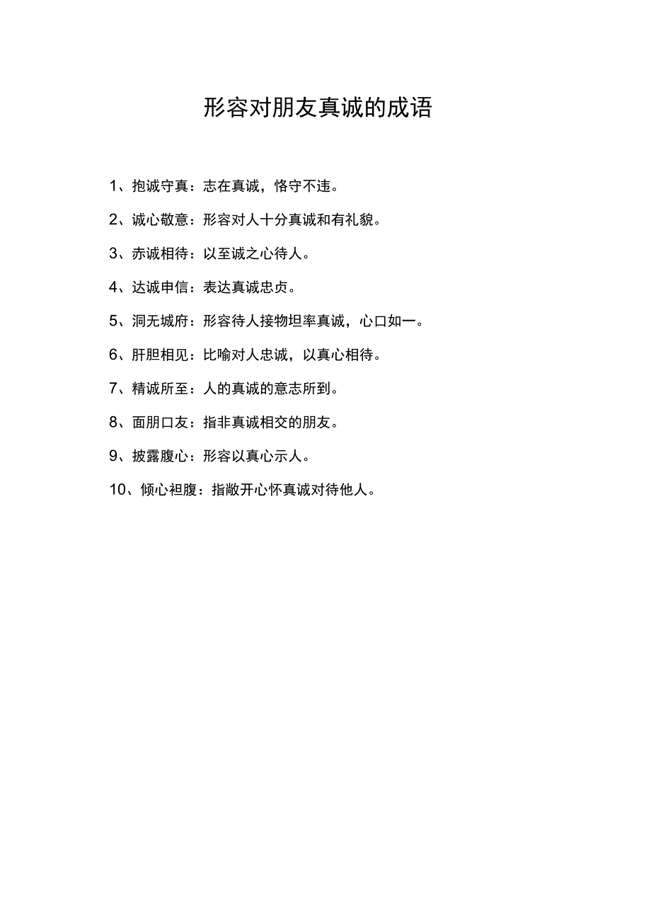 形容对朋友真诚的成语.docx_第1页