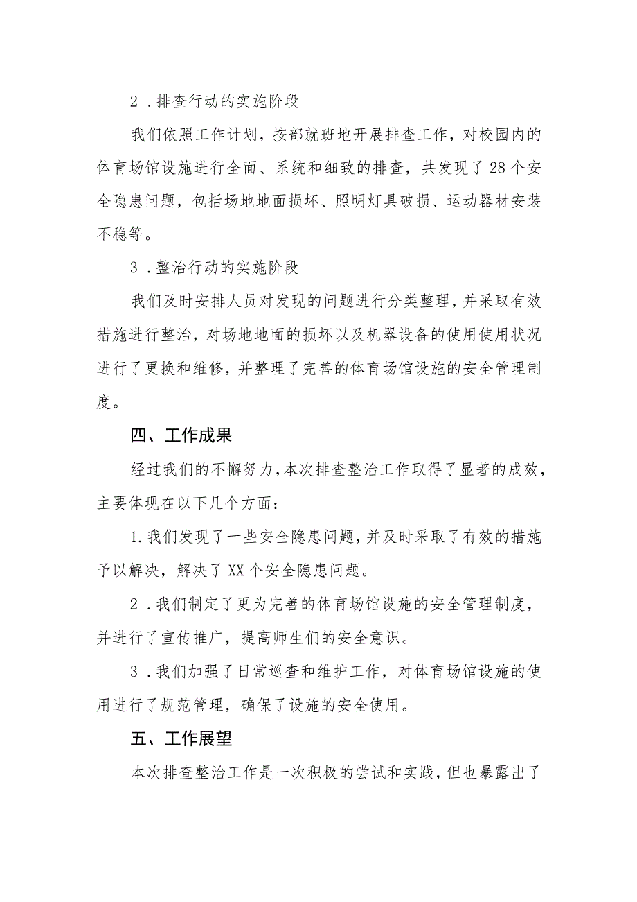 中学体育场馆设施安全隐患排查整治工作情况报告.docx_第2页