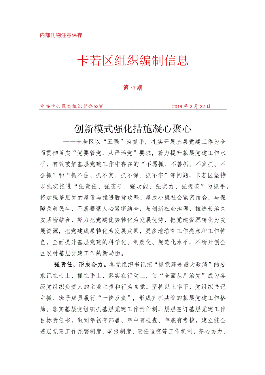 （17）卡若区以“五强”为抓手扎实开展基层党建工作.docx_第1页