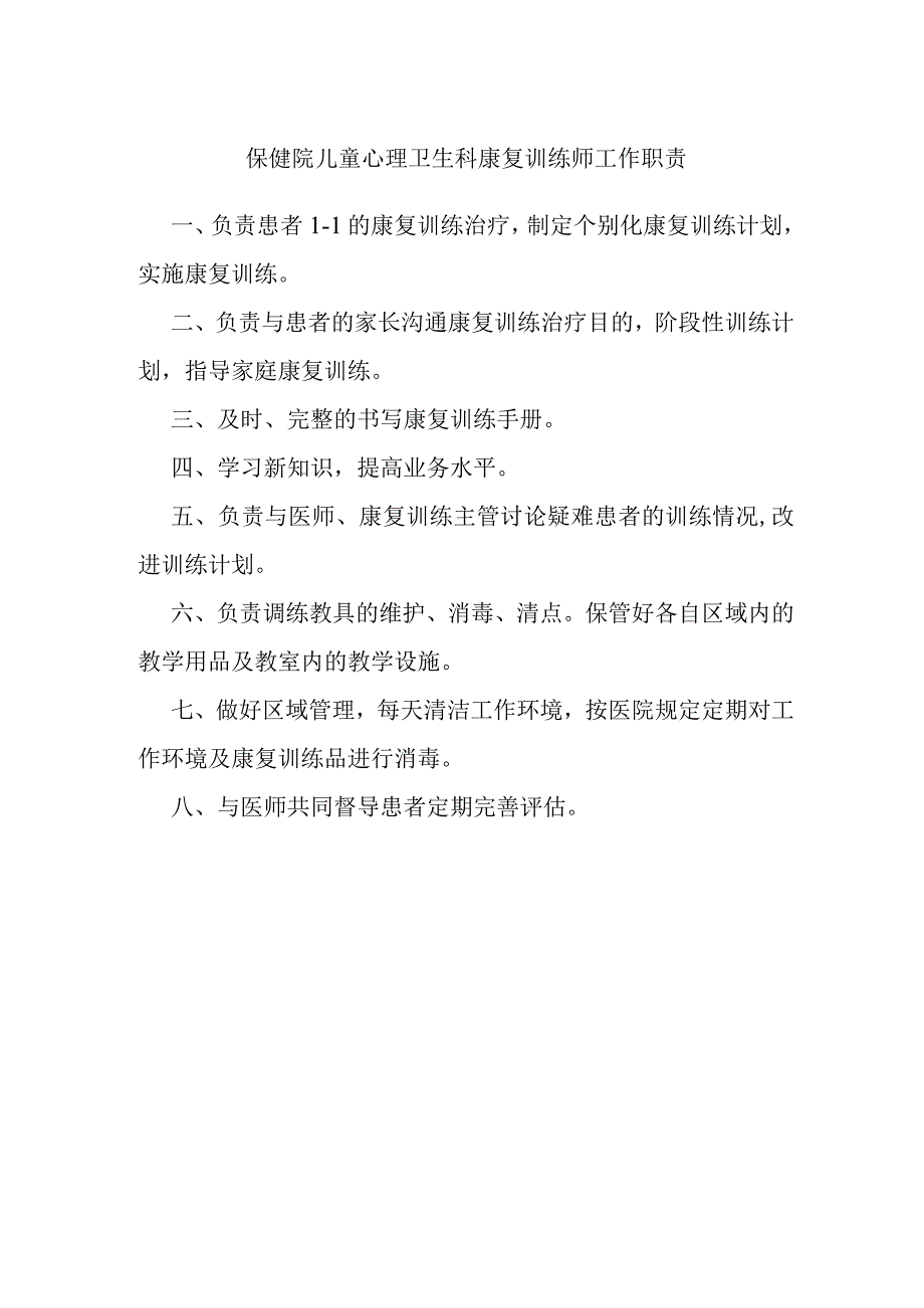 保健院儿童心理卫生科康复训练师工作职责.docx_第1页