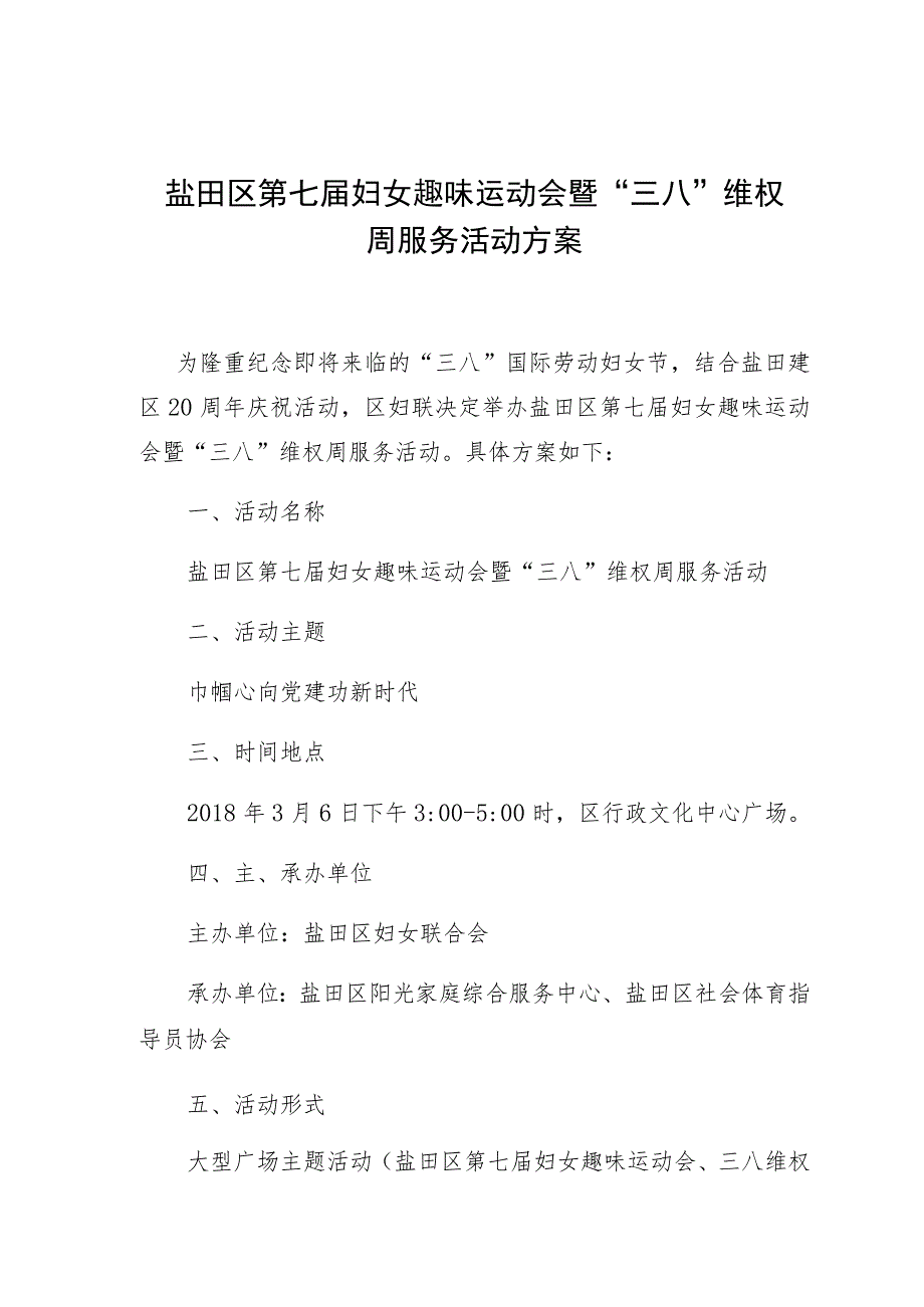 盐田区第七届妇女趣味运动会暨“三八”维权周服务活动方案.docx_第1页