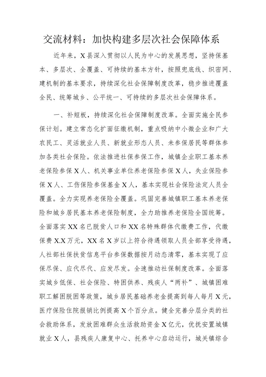 交流材料：加快构建多层次社会保障体系.docx_第1页