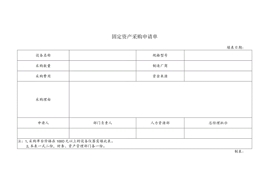 固定资产采购申请单.docx_第1页