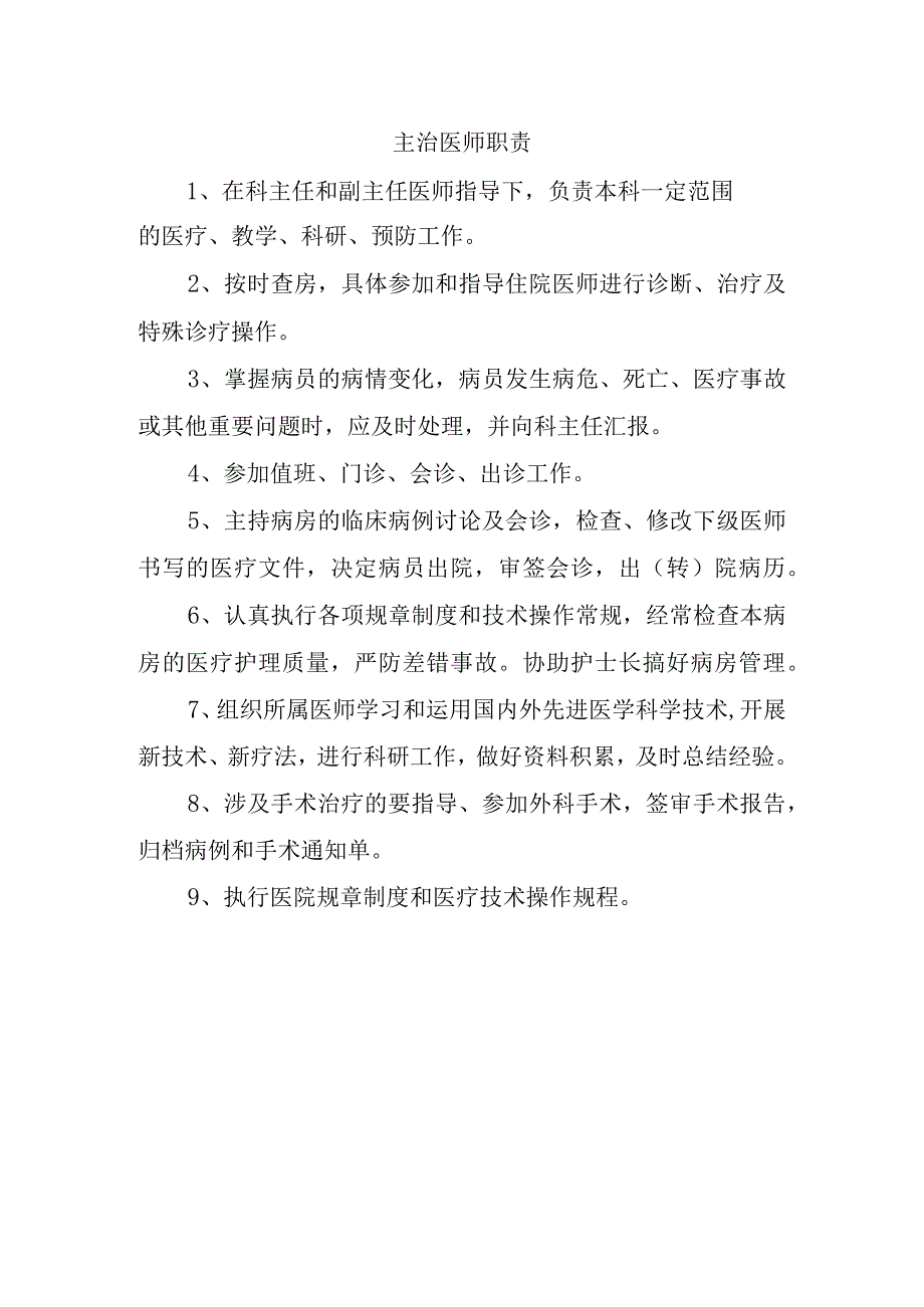 主治医师职责.docx_第1页