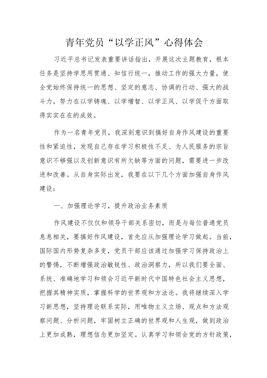 青年党员“以学正风”心得体会.docx_第1页