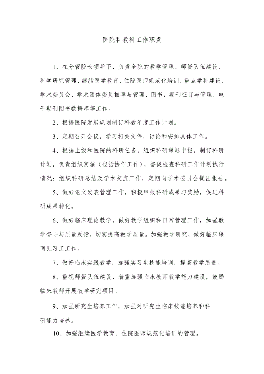 医院科教科工作职责.docx_第1页