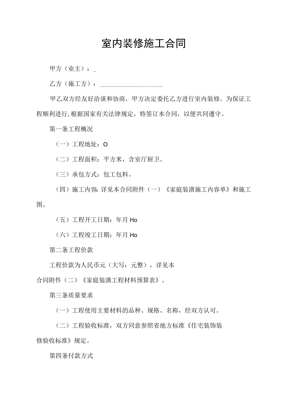 室内装修家庭装潢施工合同.docx_第1页