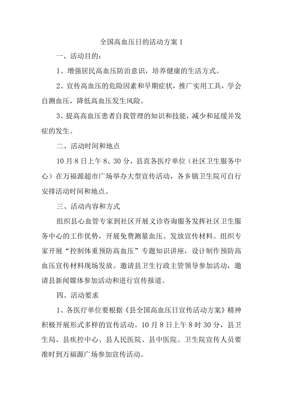 全国高血压日的活动方案1.docx_第1页