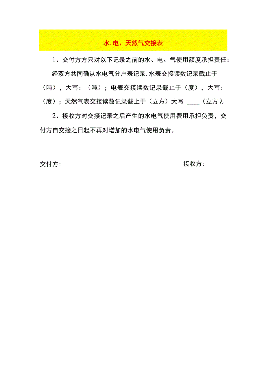 水、电、天然气交接表模板.docx_第1页