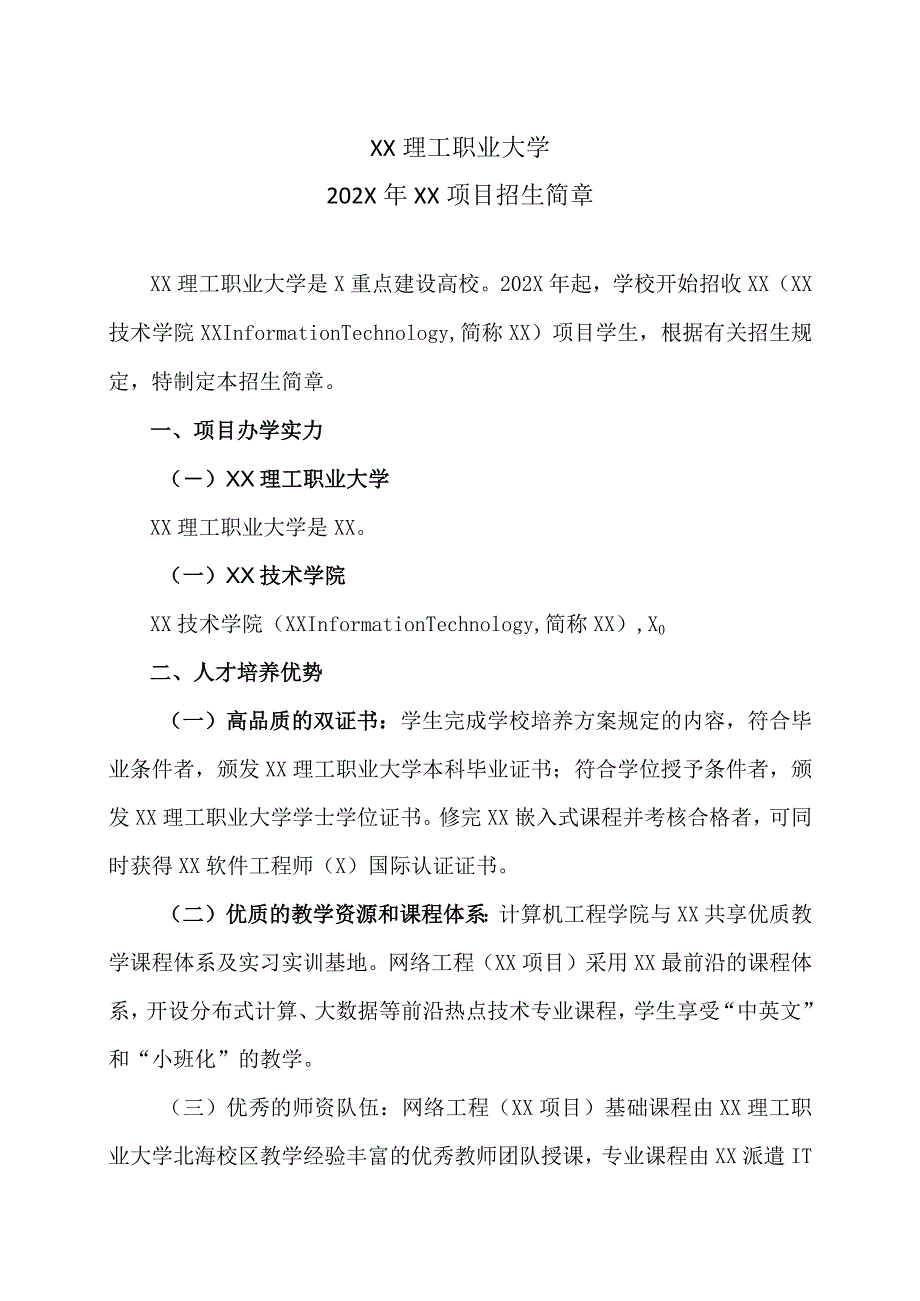 XX理工职业大学202X年XX项目招生简章.docx_第1页