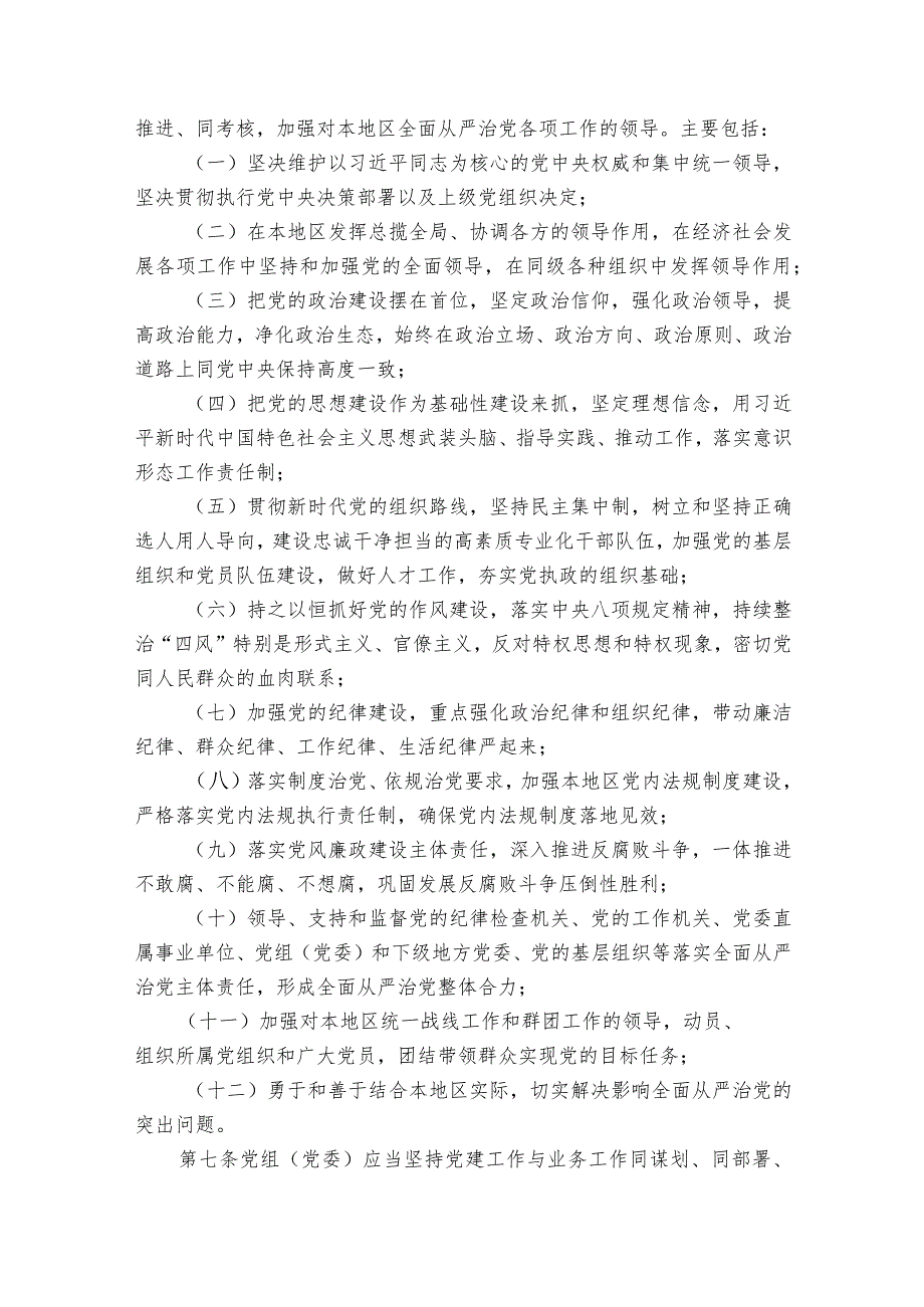 村全面从严治党主体责任清单【八篇】.docx_第2页