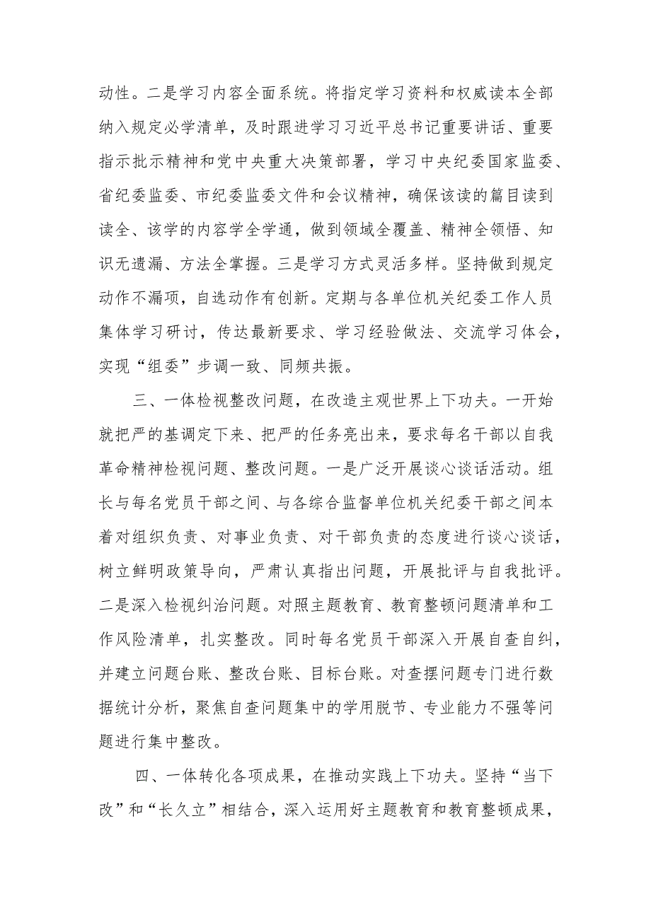 2023纪检监察组纪委监委纪检监察干部队伍教育整顿阶段性工作总结.docx_第3页