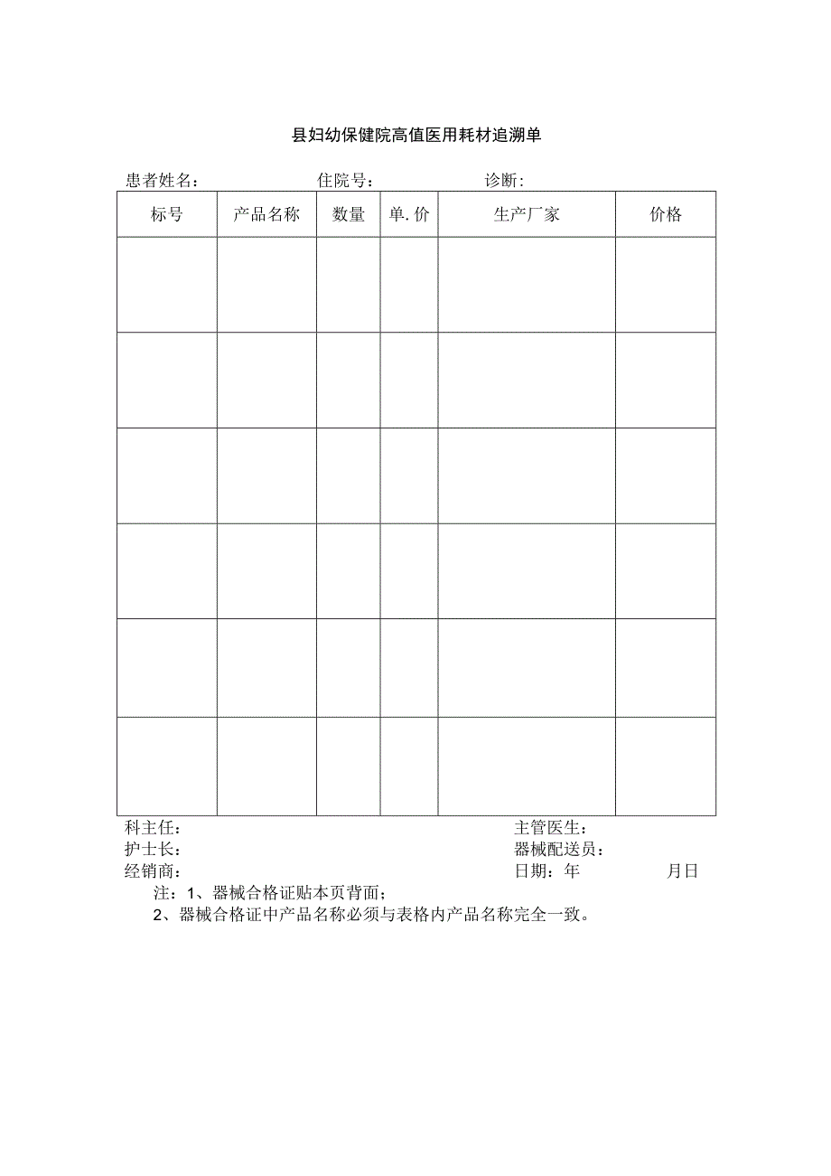 县妇幼保健院高值医用耗材追溯单.docx_第1页